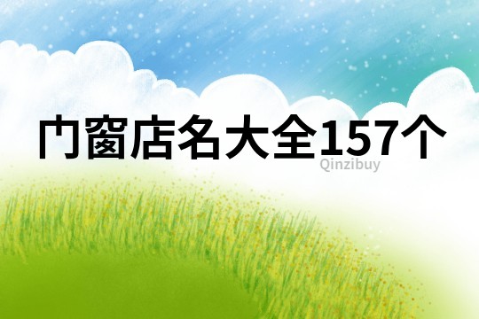 门窗店名大全157个