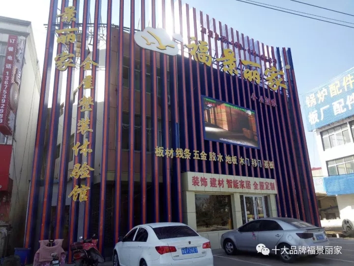 个性整装,福景丽家板材,福景丽家,全屋整装体验馆