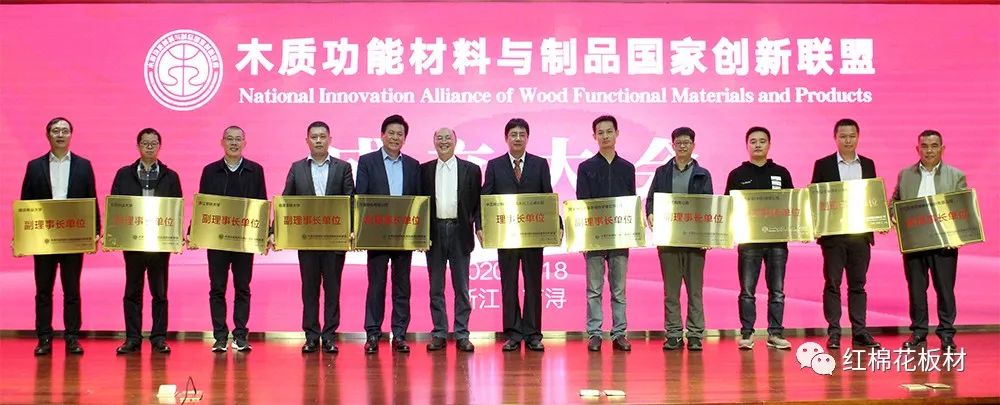 红棉花板材 | 木质功能材料与制品国家创新联盟第一届专家委员会成功召开