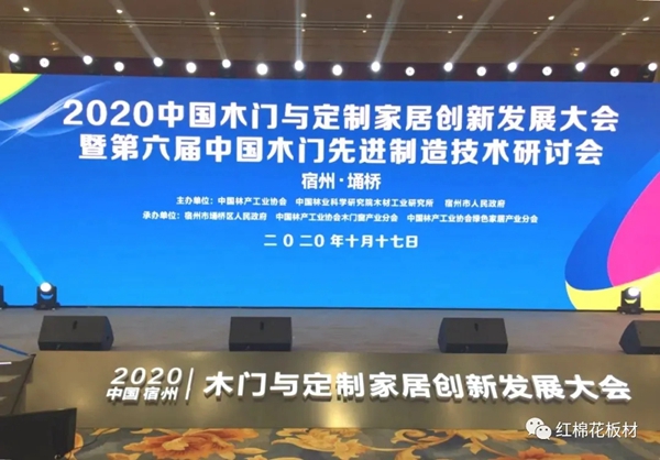 红棉花板材董事长曾敏华受邀出席2020中国木门与定制家居创新发展大会