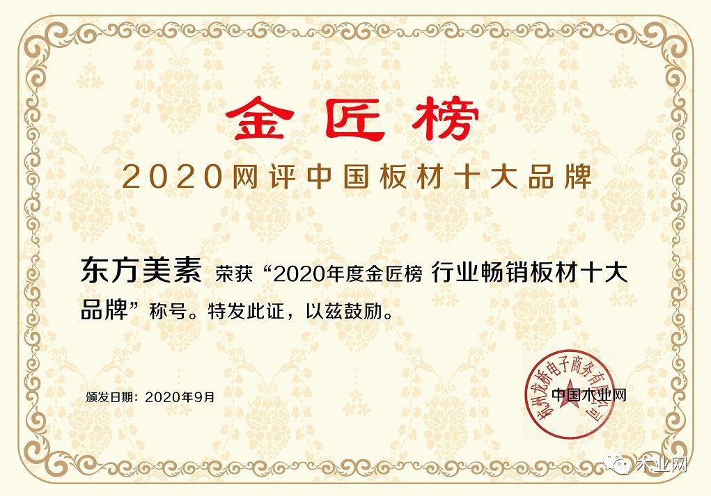 东方美素斩获2020金匠榜“行业畅销板材十大品牌”