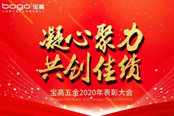 凝心聚力，共创佳绩！宝高五金2020年表彰大会圆满举行！